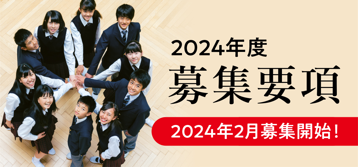 2024年度 募集要項　2024年2月募集開始！