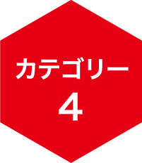 カテゴリー4