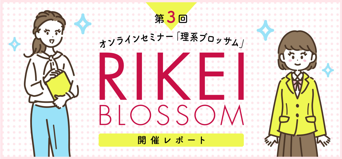 第3回 RIKEI BLOSSOM　開催レポート