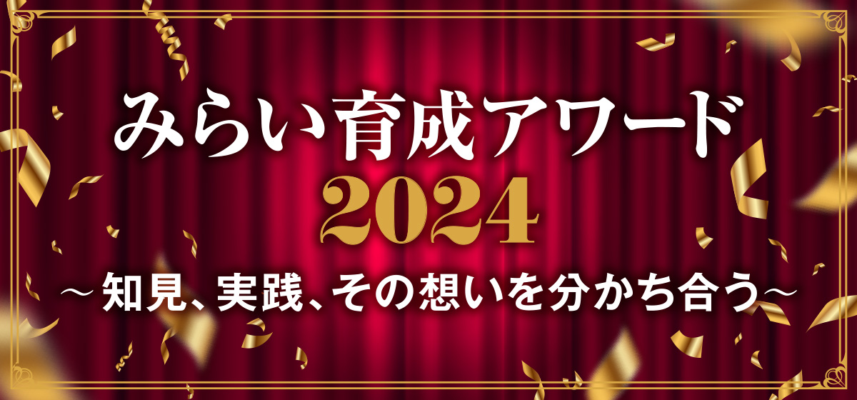 みらい育成アワード2024 〜知見、実践、その想いを分かち合う〜