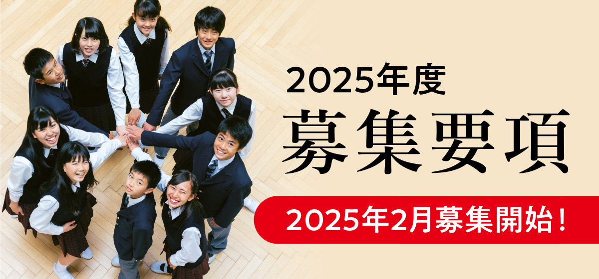 2025年度 募集要項　2025年2月募集開始！