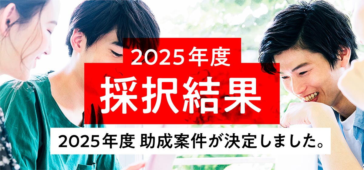 2025年度採択結果
