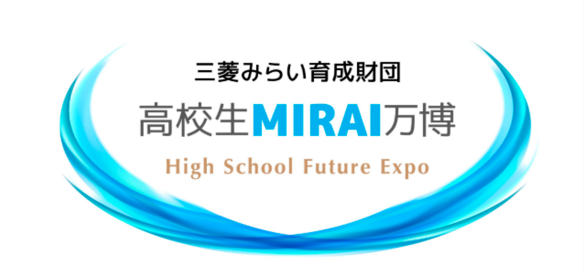 高校生MIRAI万博