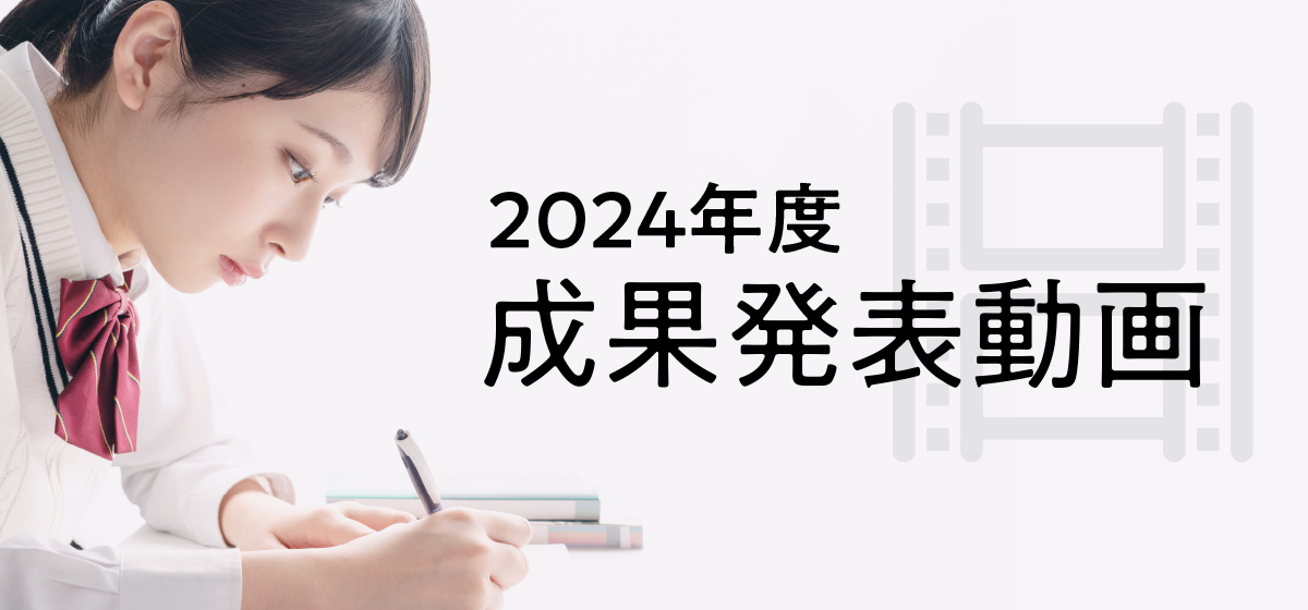 2024年度 成果発表動画