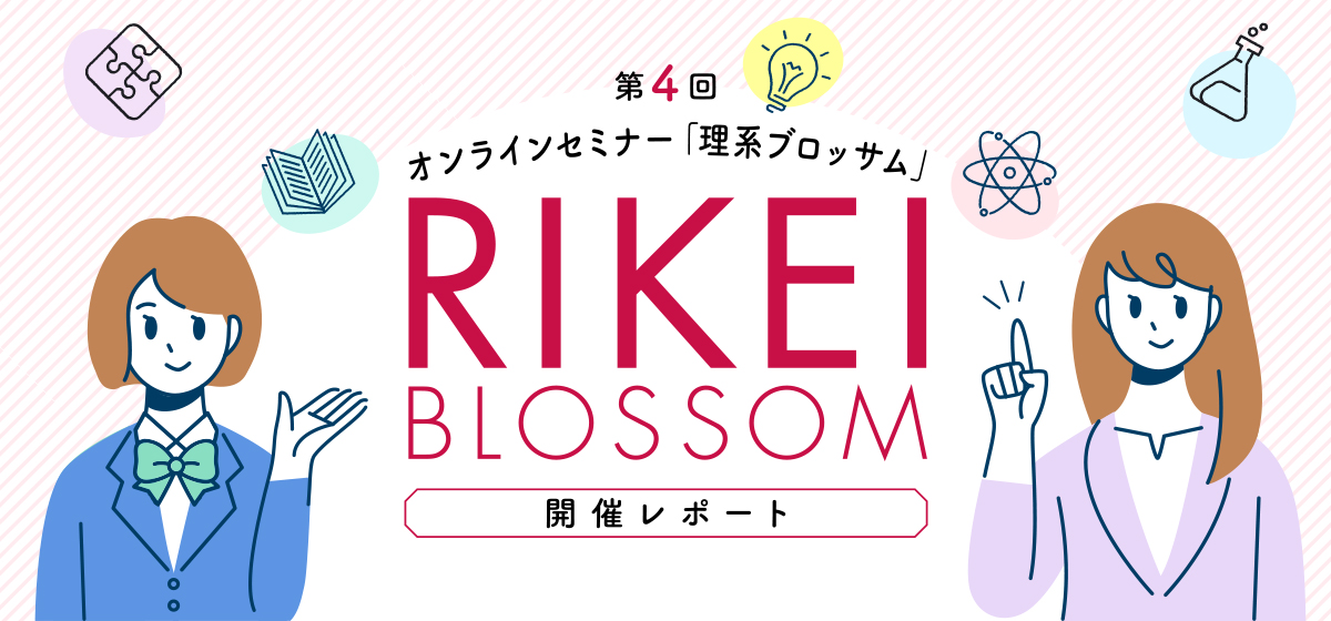 第4回 RIKEI BLOSSOM 開催レポート