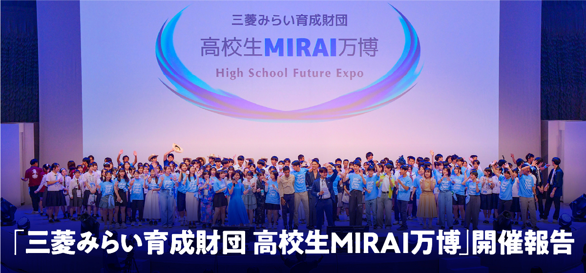 「三菱みらい育成財団 高校生MIRAI万博」開催報告