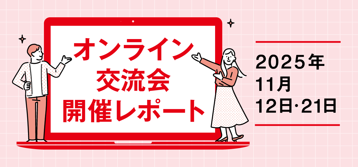 オンライン交流会開催レポート 2025年11月12日・21日