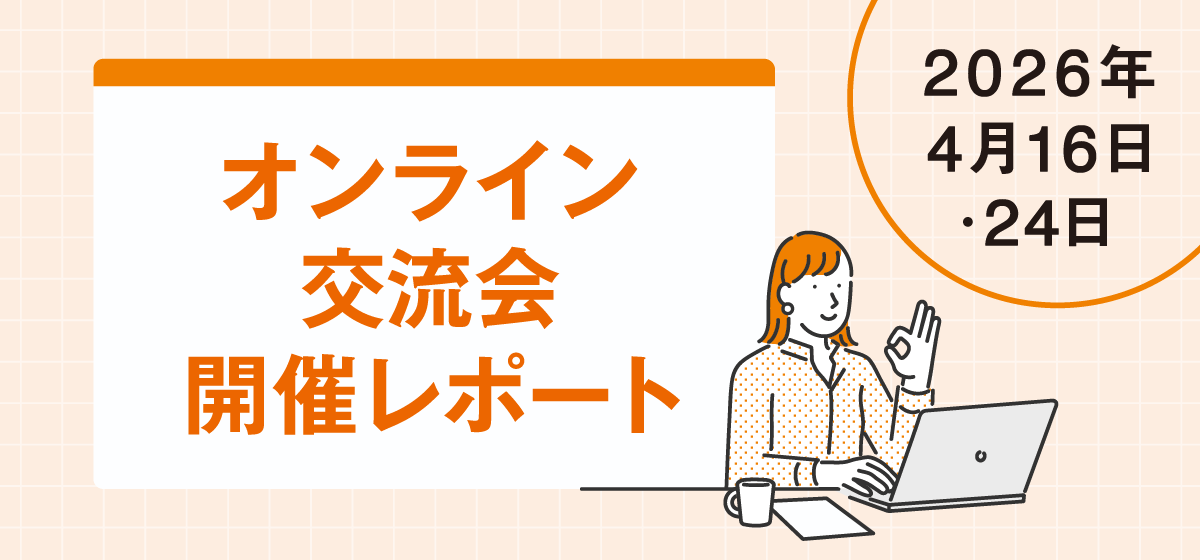 オンライン交流会開催レポート 2026年4月16日・24日