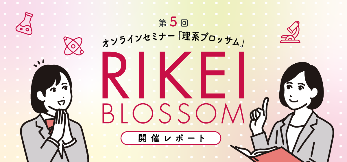 第5回 RIKEI BLOSSOM 開催レポート