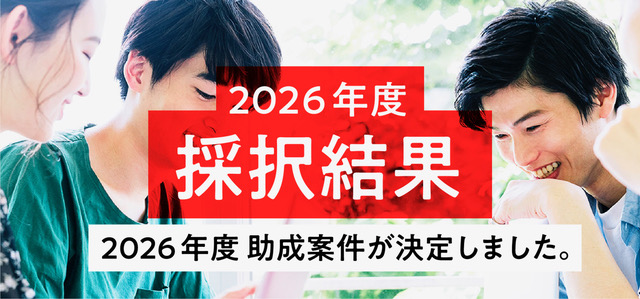 2026年度採択結果