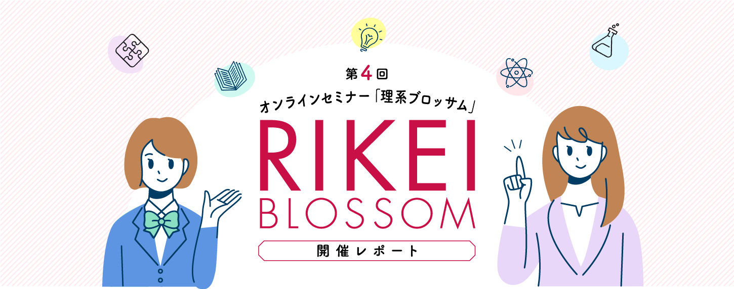 第4回 オンラインセミナー「理系ブロッサム」RIKEI BLOSSOM 開催レポート