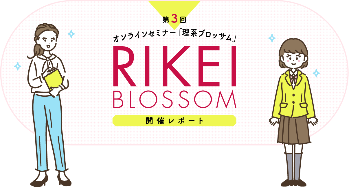 第3回 オンラインセミナー「理系ブロッサム」RIKEI BLOSSOM 開催レポート